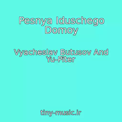کاور آهنگ Pesnya Iduschego Domoy از Vyacheslav Butusov And Yu-Piter
