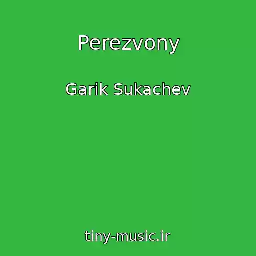 کاور آهنگ Perezvony از Garik Sukachev