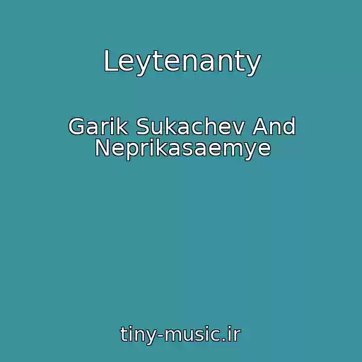 کاور آهنگ Leytenanty از Garik Sukachev And Neprikasaemye