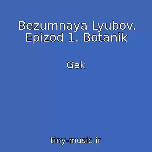 کاور آهنگ Bezumnaya Lyubov. Epizod 1. Botanik از Gek