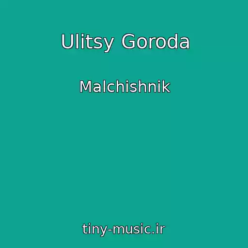 کاور آهنگ Ulitsy Goroda از Malchishnik