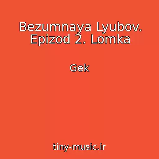 کاور آهنگ Bezumnaya Lyubov. Epizod 2. Lomka از Gek