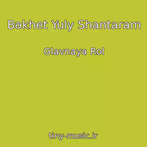 کاور آهنگ Bәkhet Yuly Shantaram از Glavnaya Rol