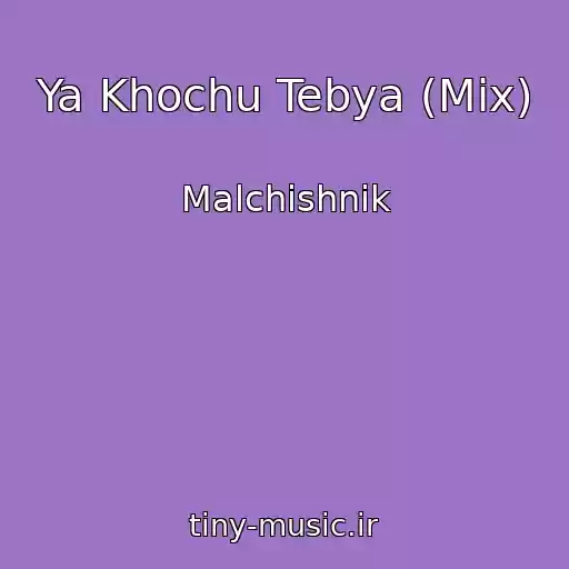 کاور آهنگ Ya Khochu Tebya (Mix) از Malchishnik