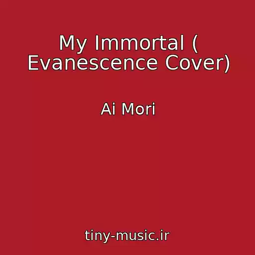 کاور آهنگ My Immortal ( Evanescence Cover) از Ai Mori