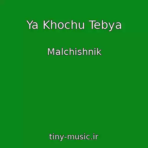 کاور آهنگ Ya Khochu Tebya از Malchishnik
