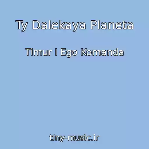 کاور آهنگ Ty Dalekaya Planeta از Timur I Ego Komanda