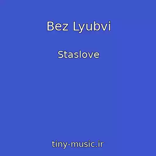 کاور آهنگ Bez Lyubvi از Staslove