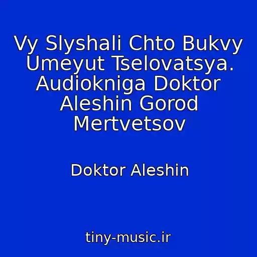 کاور آهنگ Vy Slyshali Chto Bukvy Umeyut Tselovatsya. Audiokniga Doktor Aleshin Gorod Mertvetsov از Doktor Aleshin