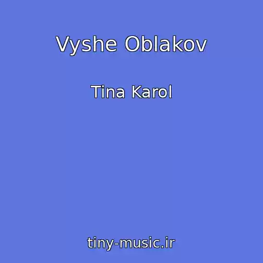 کاور آهنگ Vyshe Oblakov از Tina Karol