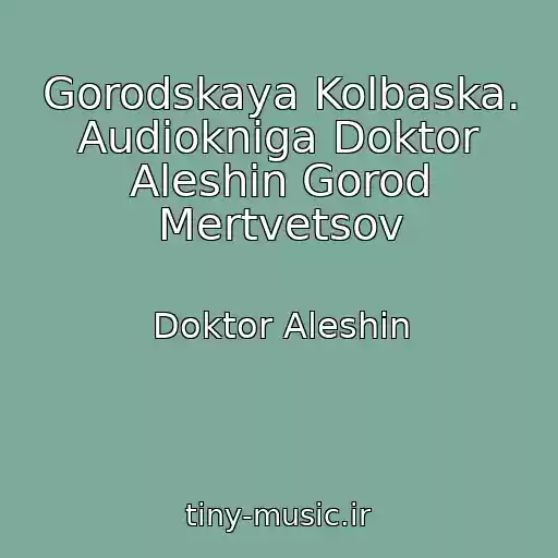 کاور آهنگ Gorodskaya Kolbaska. Audiokniga Doktor Aleshin Gorod Mertvetsov از Doktor Aleshin