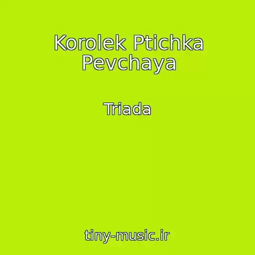 کاور آهنگ Korolek Ptichka Pevchaya از Triada