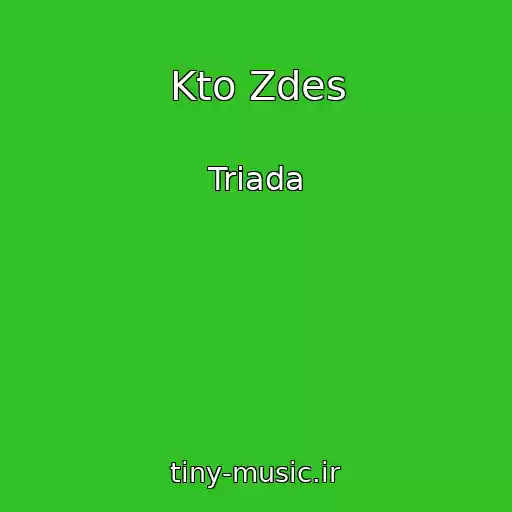 کاور آهنگ Kto Zdes از Triada