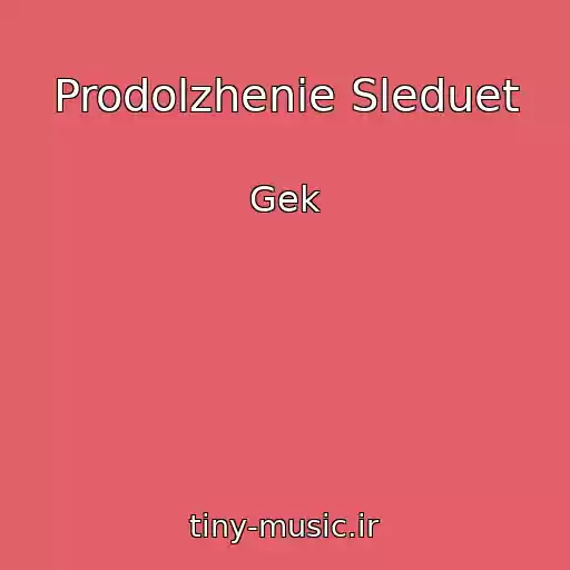 کاور آهنگ Prodolzhenie Sleduet از Gek