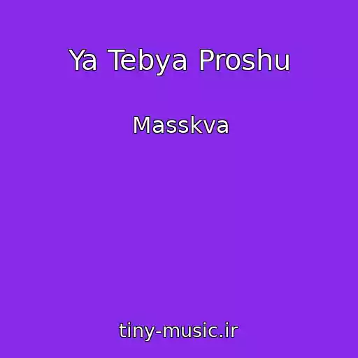 کاور آهنگ Ya Tebya Proshu از Masskva