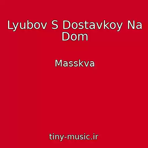 کاور آهنگ Lyubov S Dostavkoy Na Dom از Masskva