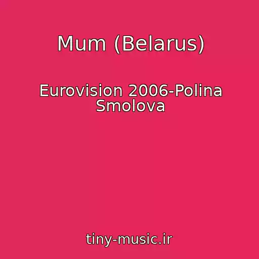 کاور آهنگ Mum (Belarus) از Eurovision 2006-Polina Smolova