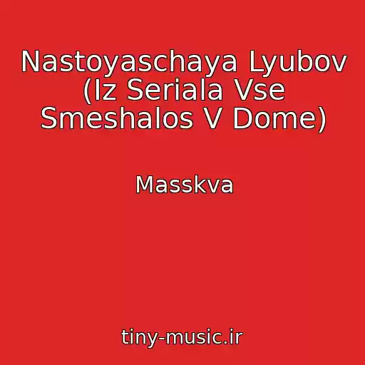 کاور آهنگ Nastoyaschaya Lyubov (Iz Seriala Vse Smeshalos V Dome) از Masskva