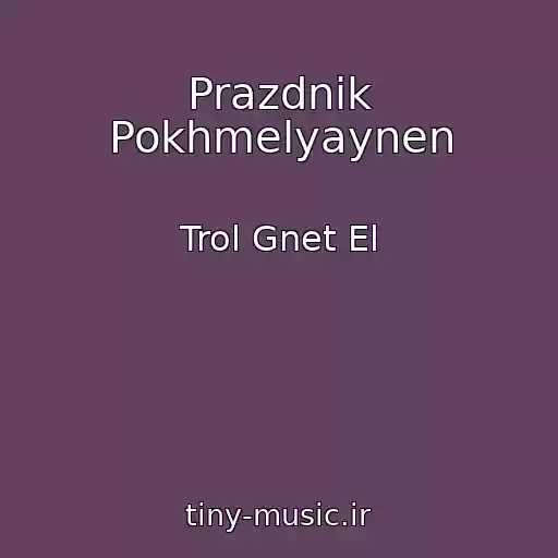 کاور آهنگ Prazdnik Pokhmelyaynen از Trol Gnet El