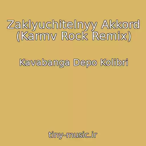 کاور آهنگ Zaklyuchitelnyy Akkord (Karmv Rock Remix) از Kavabanga Depo Kolibri