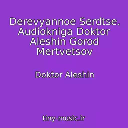 کاور آهنگ Derevyannoe Serdtse. Audiokniga Doktor Aleshin Gorod Mertvetsov از Doktor Aleshin