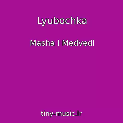 کاور آهنگ Lyubochka از Masha I Medvedi