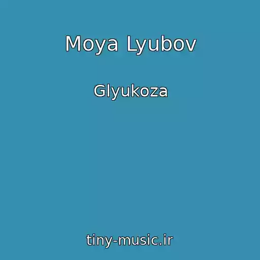 کاور آهنگ Moya Lyubov از Glyukoza