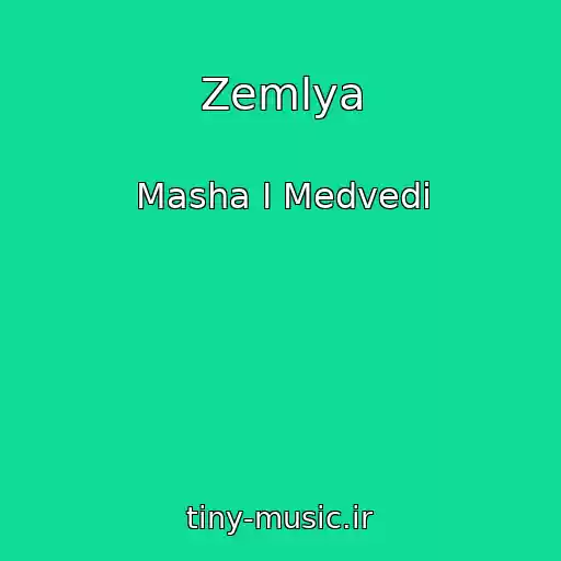 کاور آهنگ Zemlya از Masha I Medvedi