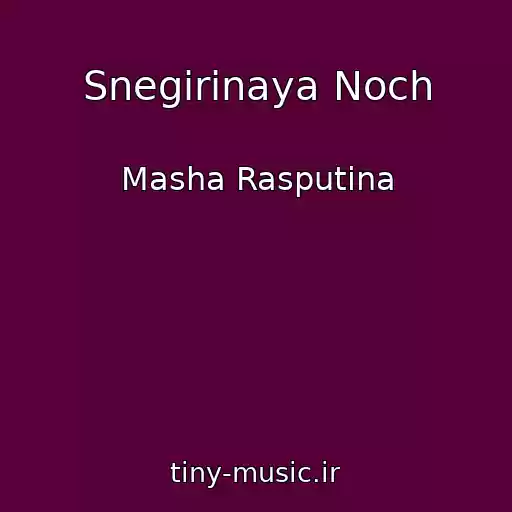 کاور آهنگ Snegirinaya Noch از Masha Rasputina