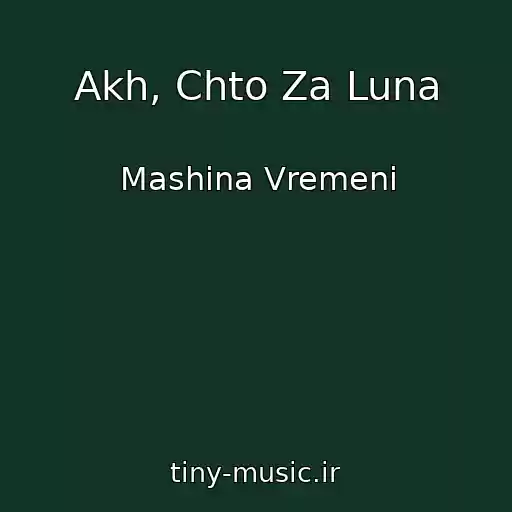 کاور آهنگ Akh, Chto Za Luna از Mashina Vremeni