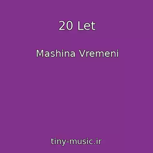 کاور آهنگ 20 Let از Mashina Vremeni