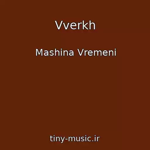 کاور آهنگ Vverkh از Mashina Vremeni
