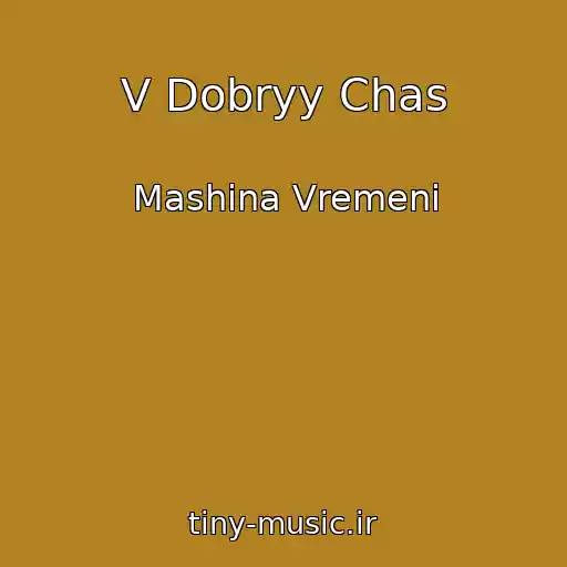 کاور آهنگ V Dobryy Chas از Mashina Vremeni