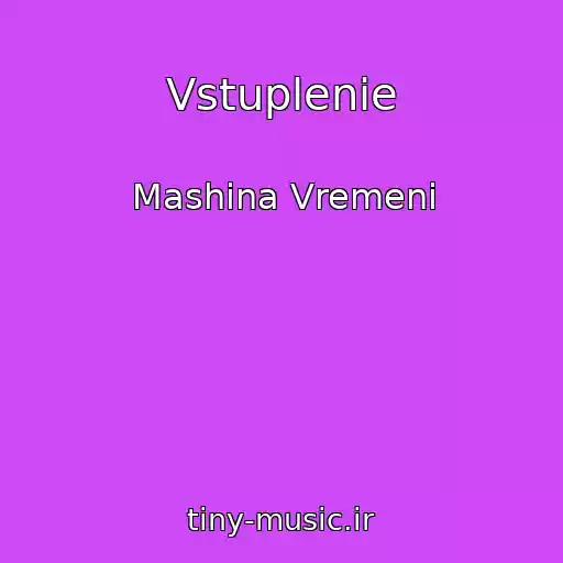 کاور آهنگ Vstuplenie از Mashina Vremeni