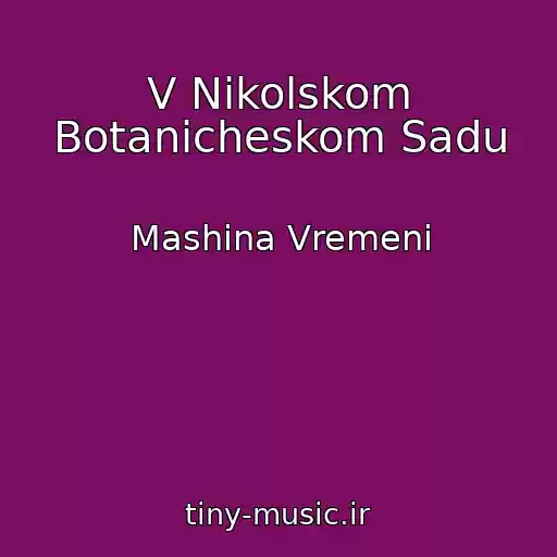کاور آهنگ V Nikolskom Botanicheskom Sadu از Mashina Vremeni