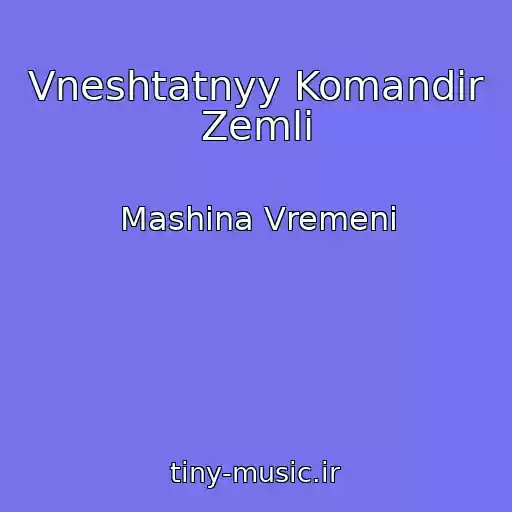 کاور آهنگ Vneshtatnyy Komandir Zemli از Mashina Vremeni