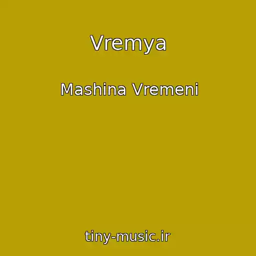 کاور آهنگ Vremya از Mashina Vremeni