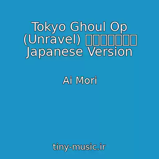 کاور آهنگ Tokyo Ghoul Op (Unravel) ニメ「東京喰種 Japanese Version از Ai Mori