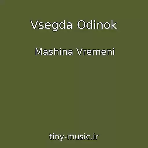 کاور آهنگ Vsegda Odinok از Mashina Vremeni