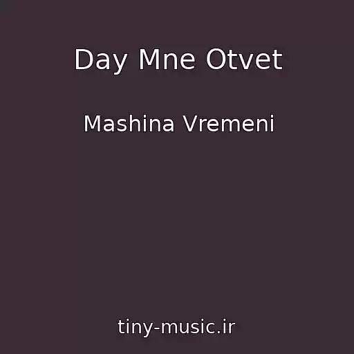 کاور آهنگ Day Mne Otvet از Mashina Vremeni