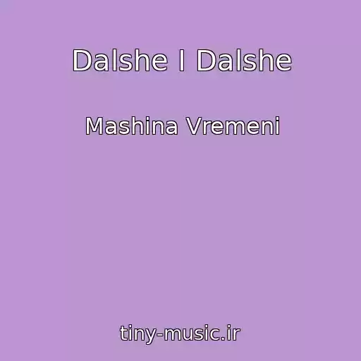 کاور آهنگ Dalshe I Dalshe از Mashina Vremeni