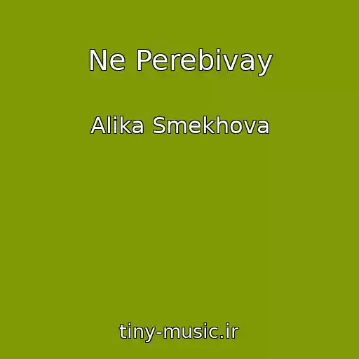 کاور آهنگ Ne Perebivay از Alika Smekhova