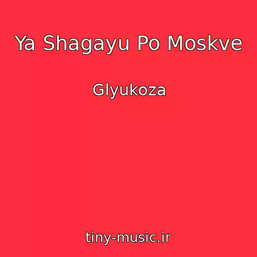 کاور آهنگ Ya Shagayu Po Moskve از Glyukoza