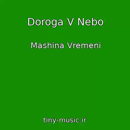 کاور آهنگ Doroga V Nebo از Mashina Vremeni