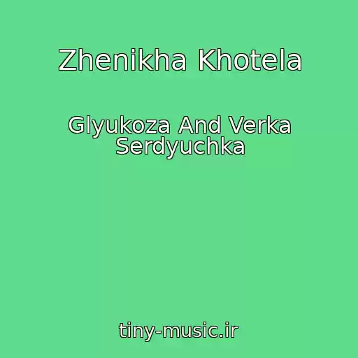 کاور آهنگ Zhenikha Khotela از Glyukoza And Verka Serdyuchka