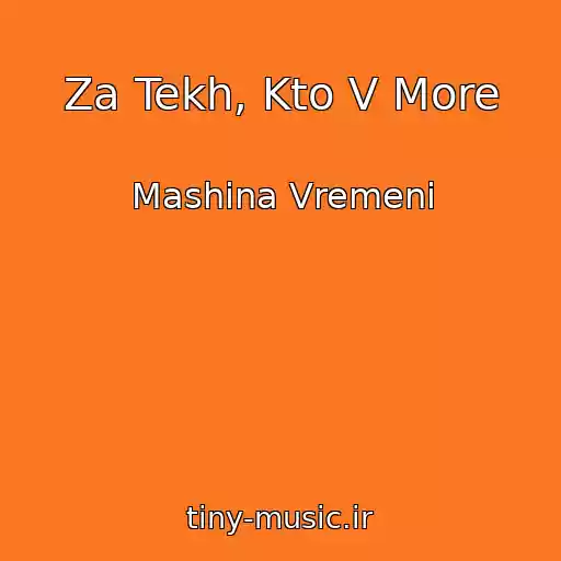 کاور آهنگ Za Tekh, Kto V More از Mashina Vremeni