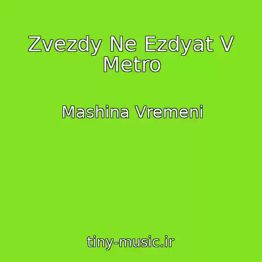 کاور آهنگ Zvezdy Ne Ezdyat V Metro از Mashina Vremeni