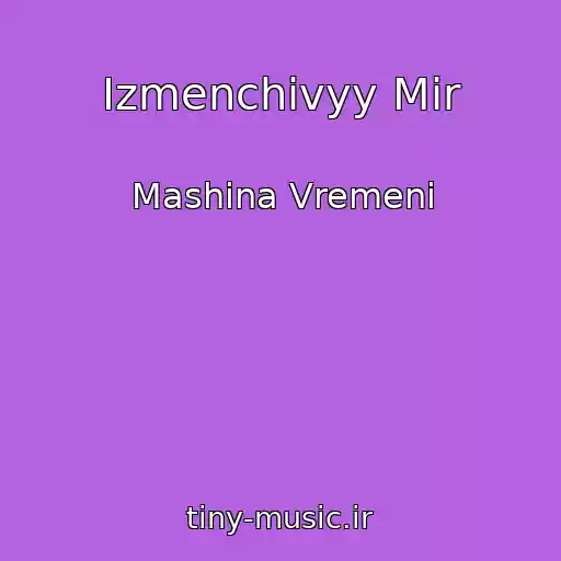 کاور آهنگ Izmenchivyy Mir از Mashina Vremeni
