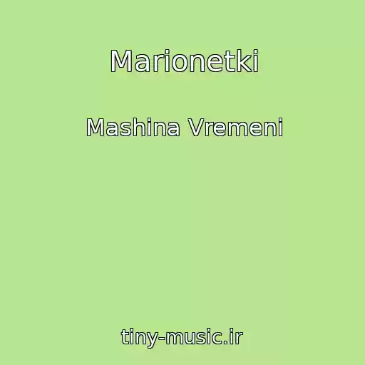 کاور آهنگ Marionetki از Mashina Vremeni