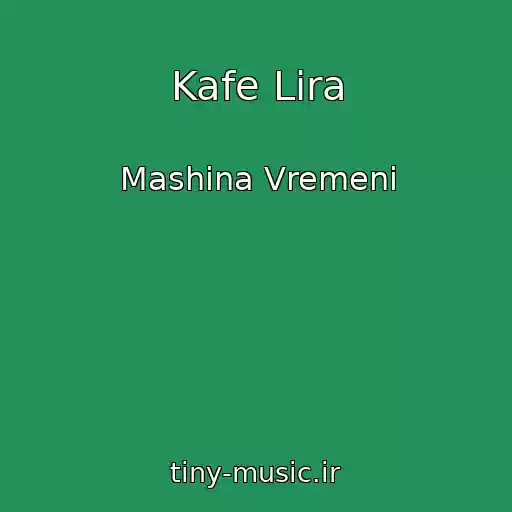 کاور آهنگ Kafe Lira از Mashina Vremeni